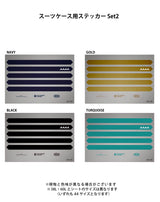 スーツケース専用ステッカー